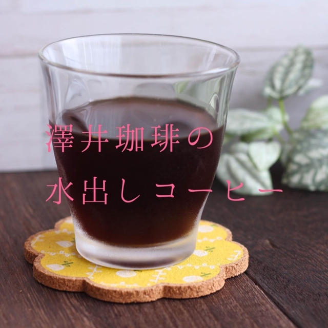 カルディVS澤井珈琲の水出しコーヒー♡