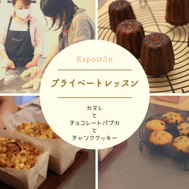 パンとお菓子のプライベートレッスン、カヌレとチョコレートバブカ、チョコチャンククッキー