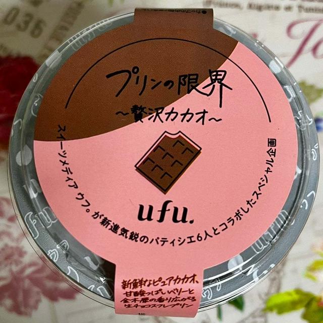 【新商品】ローソン ufu. プリンの限界 贅沢カカオ