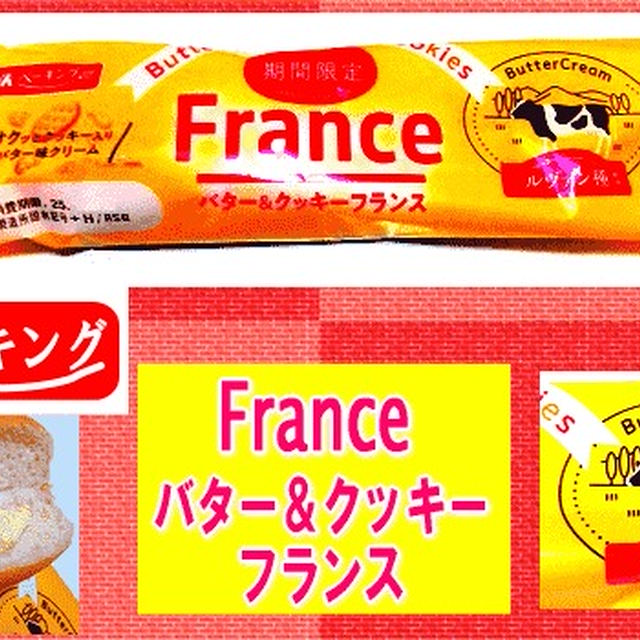 【YKベーキング】 バター＆クッキーフランス 【サクサク感】