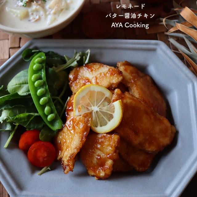 【鶏肉レシピ】良すぎるキッチングッズをリピ買い♡とレモネードバター醤油チキン