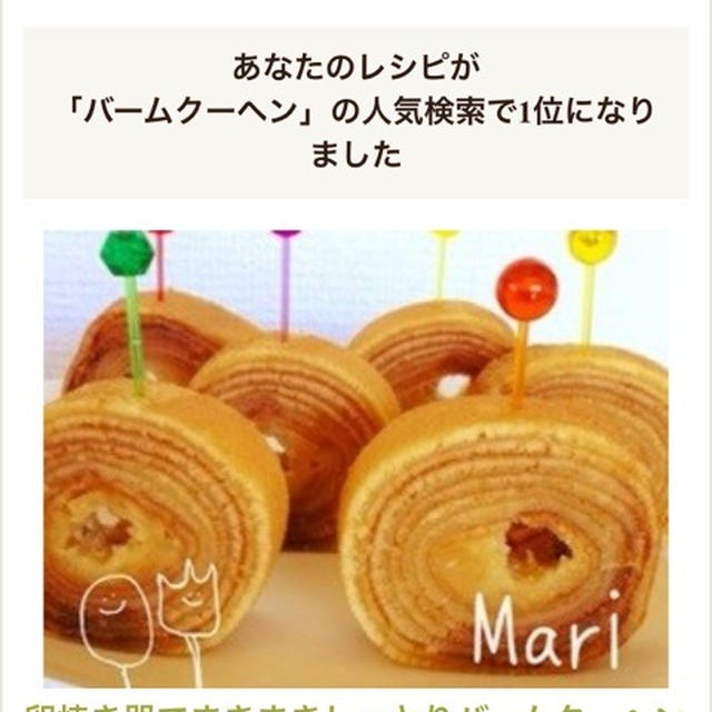 クックパッド人気検索1位の「バームクーヘン」と話題のレシピ「ファーブルトン」