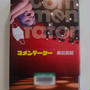 コメンテーター