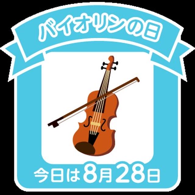 ☆今日はバイオリンの日☆