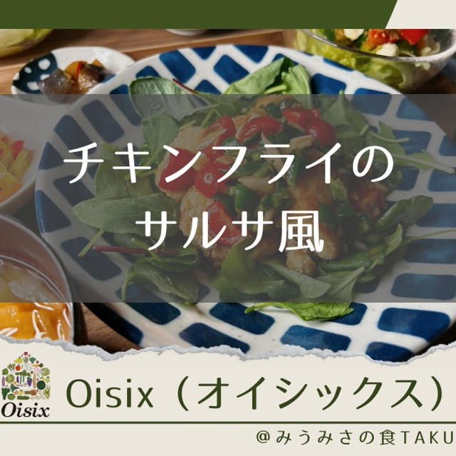 オイシックスの「チキンフライのサルサ風」を実食レポ！