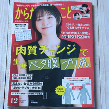 　【雑誌掲載】「からだにいいこと 」2024年12月号 「噂の人の食日記」