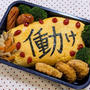 働け のお弁当