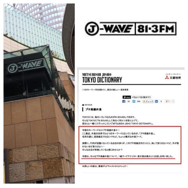 ラジオ出演＠J-WAVE／プチ高級外食について／TOKYO DICTIONARY