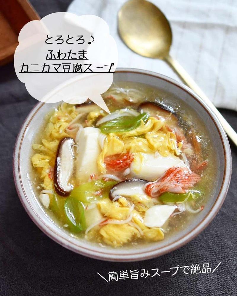 とろとろ♪旨ダシで絶品【ふわたま カニカマ豆腐スープ】#簡単#ヘルシー