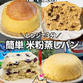 レンジで簡単❣️ふんわりもっちり米粉蒸しパン