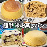 レンジで簡単❣️ふんわりもっちり米粉蒸しパン