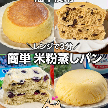 レンジで簡単❣️ふんわりもっちり米粉蒸しパン