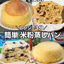 レンジで簡単❣️ふんわりもっちり米粉蒸しパン
