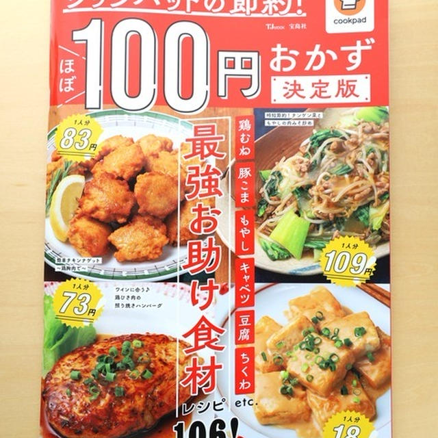 『クックパッドの節約! ほぼ100円おかず 決定版 (TJMOOK)』掲載☆皆さまいつもありがとうございます！