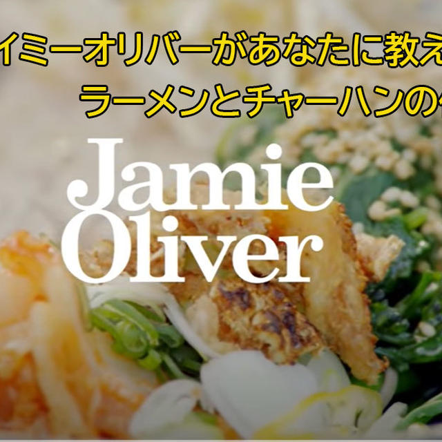 ジェイミーオリバーが日本食を作ったら? ジェイミーにチャーハンの作り方、教わってみる?