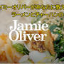 ジェイミーオリバーが日本食を作ったら? ジェイミーにチャーハンの作り方、教わってみる?