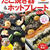 『みんなのたこ焼き器＆ホットプレート』雑誌掲載レシピ
