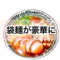 【レシピ】自家製「チャーシュー」で袋麺がお店テイスト風に