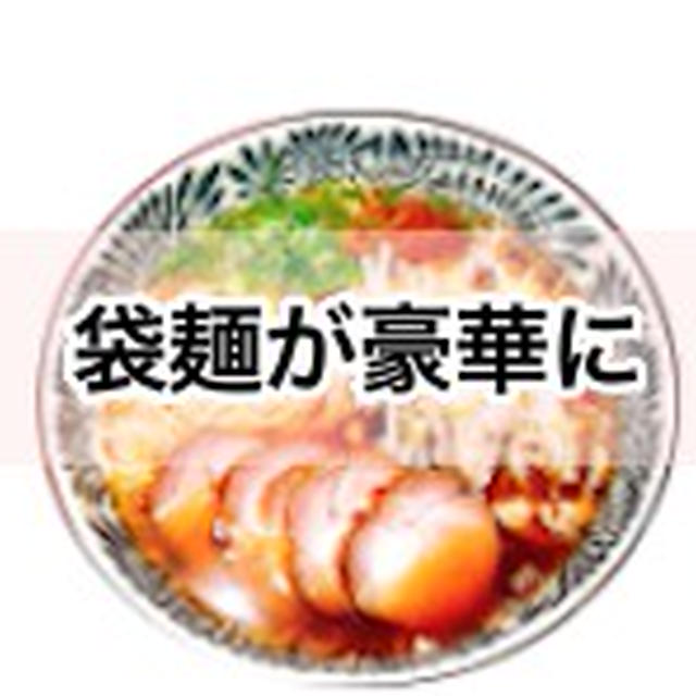 【レシピ】自家製「チャーシュー」で袋麺がお店テイスト風に