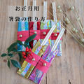 お正月に☆お祝い箸袋の作り方