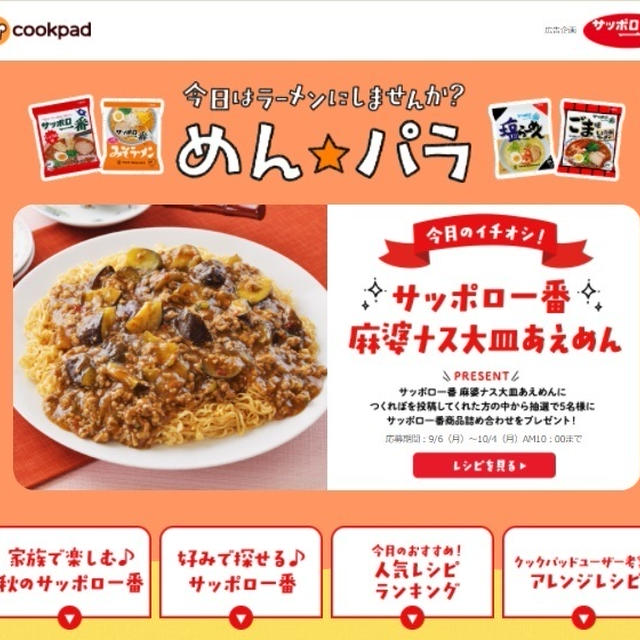 サンヨー食品「めん☆パラ」レシピ掲載のお知らせ