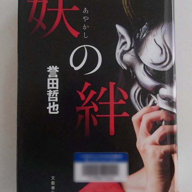 妖の絆