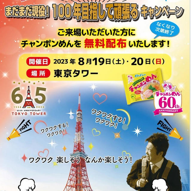 東京タワーで8月19日・20日イトメンチャンポンめんサンプリング情報　オレは頑張るキャンペーン　