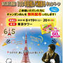 東京タワーで8月19日・20日イトメンチャンポンめんサンプリング情報　オレは頑張るキャンペーン　