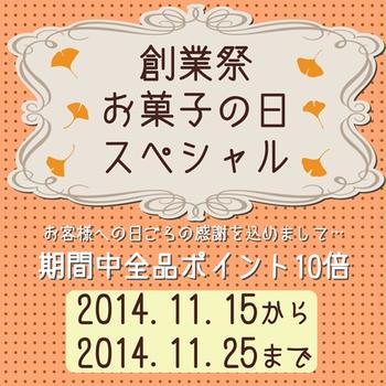 創業祭★秋のお得イベントがロング開催です