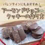 【レシピ】バレンタインにもおすすめ！アーモンドチョコクッキーの作り方