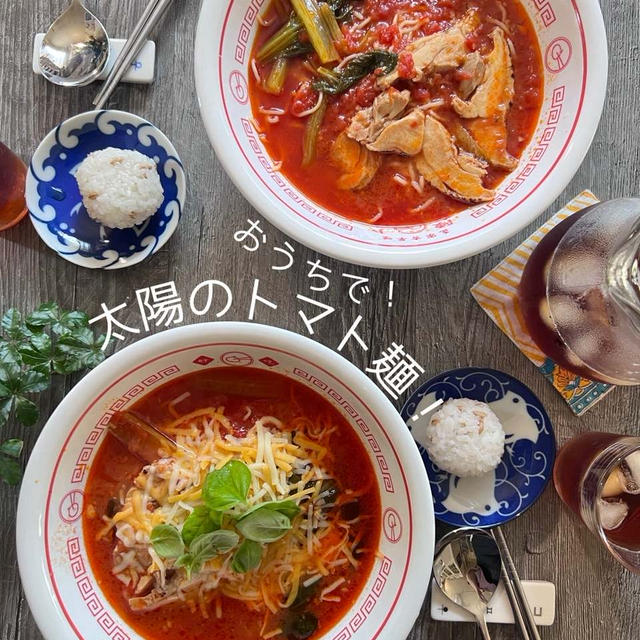 おうちで太陽のトマト麺！！美味しいー！