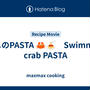カニのPASTA 🦀🍝　Swimming crab PASTA