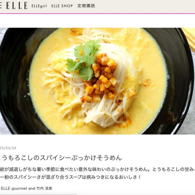 エルグルメ様デジタル版とうもろこしレシピ掲載のお知らせ♪