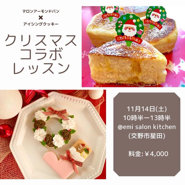 11/14(土）【クリスマスアイシングクッキーとフライパンパン作り】親子で楽しむコラボレッスン