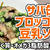 【ボディメイクおかず】サバ缶のブロッコリー豆乳ソースを作るわよ！サバ缶でタンパク質とオメガ3脂肪酸を摂取！豆乳・ブロッコリー・アスパラでビタミンミネラル補給！