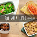 2017年4月の人気作り置き・常備菜のレシピ - TOP10