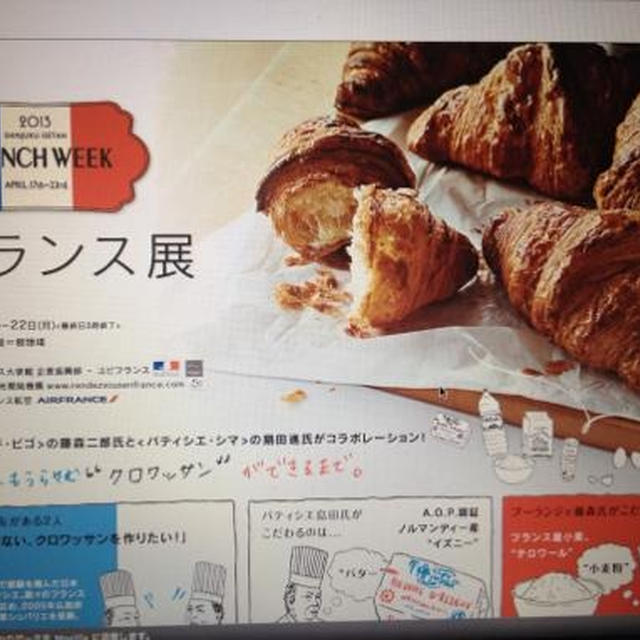 追記あり）新宿伊勢丹フランス展のクロワッサン、テイクアウト可能になってます。