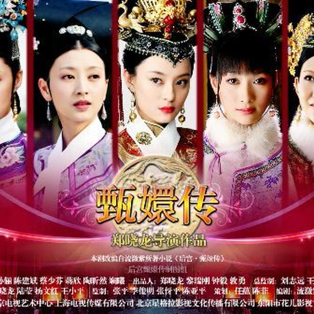 【後宮 甄嬛伝 / 后宮&middot;甄嬛傳】　『宮廷の諍い女』　人物紹介-1
