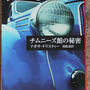 読書キロクーアガサ・クリスティー再読