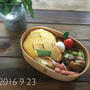 9月23日(金)  編み編みオムライス弁当と今日の夜は味噌おでん♪