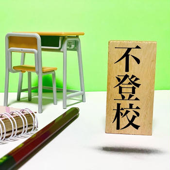 不登校☆評定不能