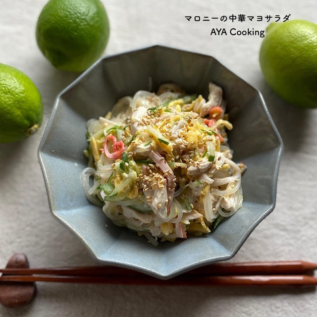 ダイエット中間体重とマロニーの中華マヨサラダ By Ayaさん レシピブログ 料理ブログのレシピ満載