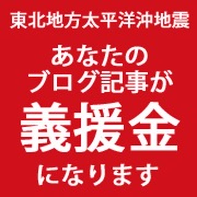 ブログ記事で義援金に参加します！