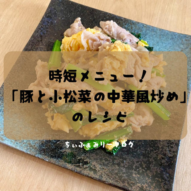 時短！パパっと作れる”ふわふわ卵の豚バラと小松菜の中華風炒め🍚”のレシピ