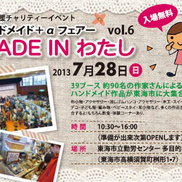 MADE  IN わたし　ｖｏｌ．６　開催いたします。