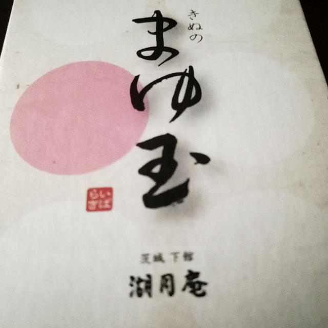 まゆ玉　茨城
