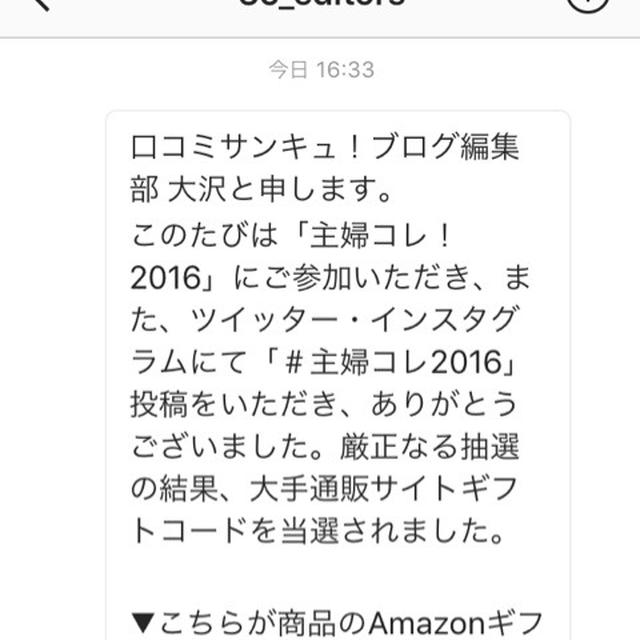 当選♡主婦コレ2016