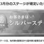 日興　2025年3月分のステージが確定いたしました