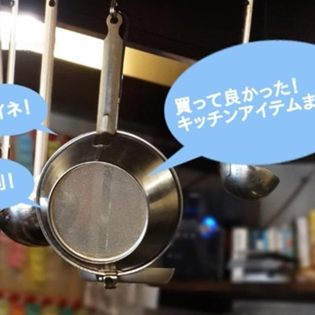【買ってよかった】料理好きの私が使っているオススメのキッチングッズのまとめ（随時更新）
