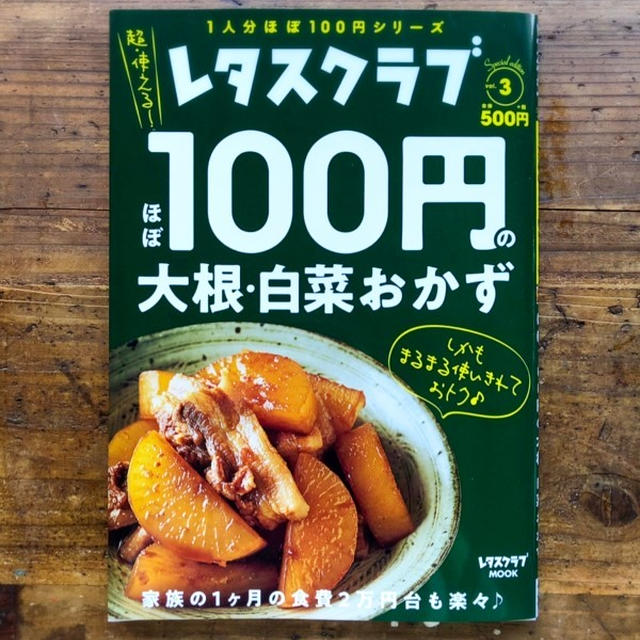 【#掲載誌のお知らせ 】レタスクラブほぼ100円の大根・白菜おかず